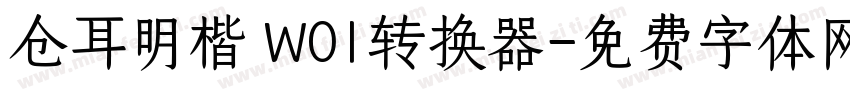 仓耳明楷 W01转换器字体转换